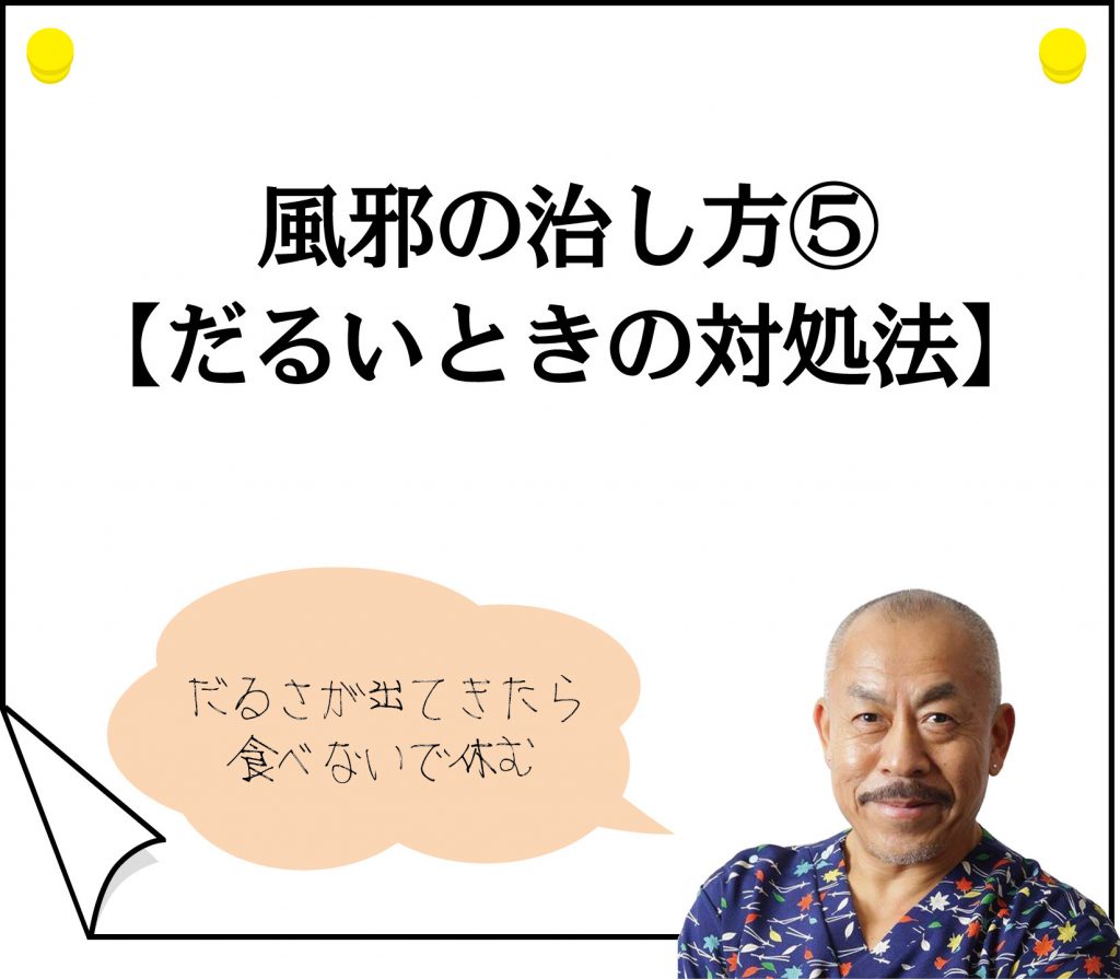 風邪の治し方 だるいときの対処法 遠山塾