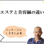 美容編⑧エステと美容鍼の違い