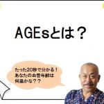 AGEs