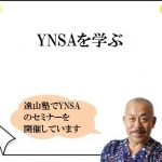 YNSAを学ぶなら遠山塾