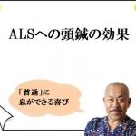 ALSへの頭鍼の効果