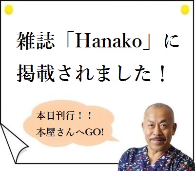 雑誌「Hanako」にてっぺんのはりが掲載されました！