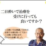 二日酔いで治療を受けに行っても良いですか？