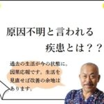 原因不明と言われる疾患とは？？