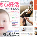 本日発売！はじめての妊活サポートBOOK