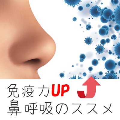 免疫力UP法①「鼻呼吸」