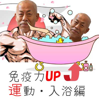 免疫力UP法③運動・入浴編
